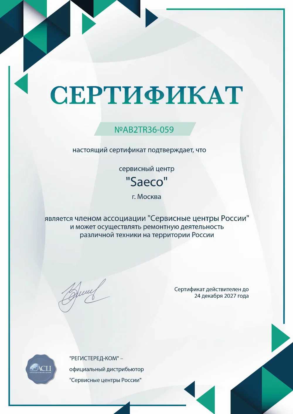 oms.saeco-fixim.ru Сертификат квалификации сервисного центра по ремонту техники Saeco